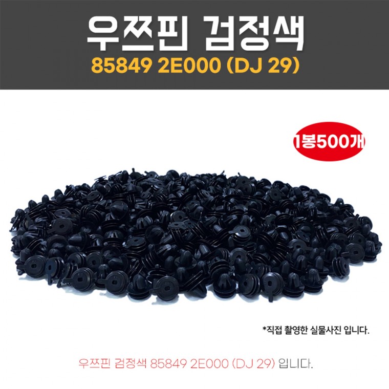 DJ29 우쯔핀 858492E000 1봉 500개 썬루프 헤드라이닝키 클립트림마운팅 우쯔키