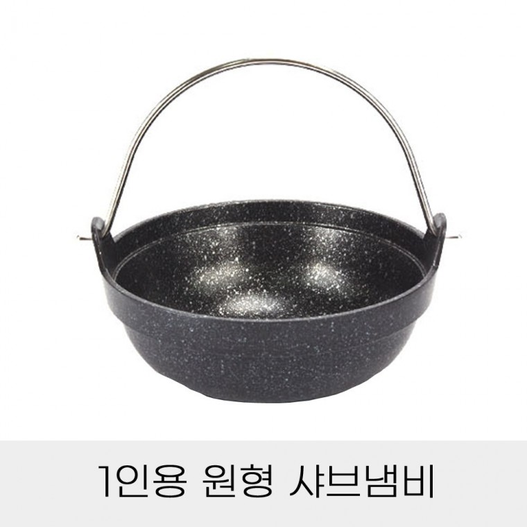 1인용 원형 샤브 냄비 단품 스텐 개인샤브 전골냄비 혼술 혼밥