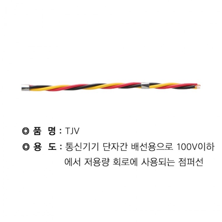 TJV통신용 점퍼선 1.0MM X 3C300M