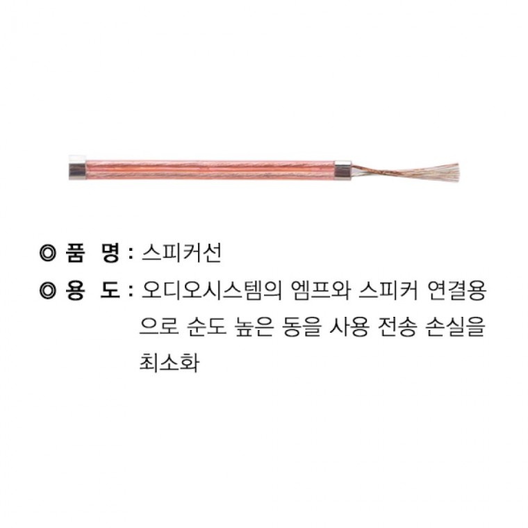 투명스피커선 50C 150M