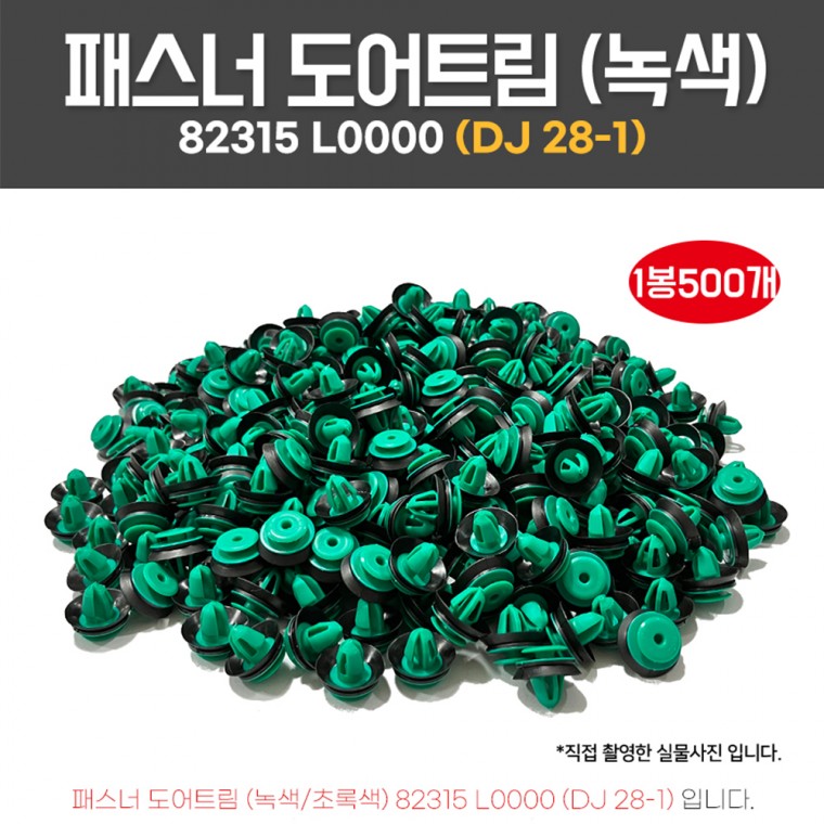 DJ28-1 패스너도어트림 82315L0000 1봉 500개 테두리흡음재포함 화스너