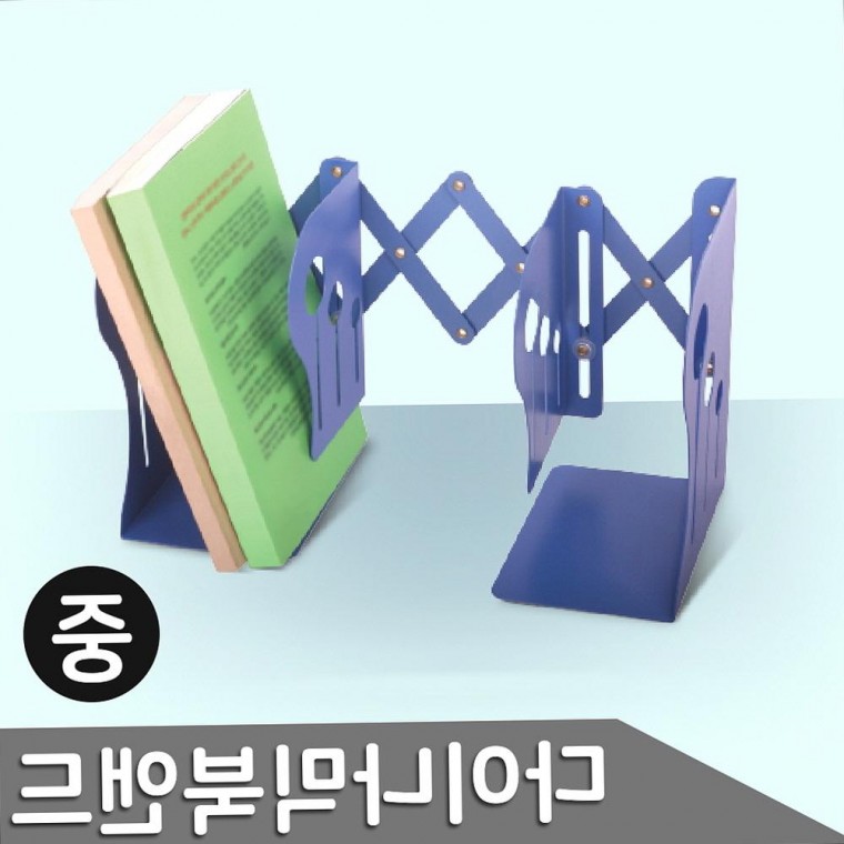 책꽂이 북앤드 중 색상랜덤 MH-506