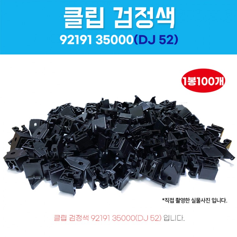 DJ52 자동차클립 9219135000 검정색 1봉 100개 라이트받침키 라이트키 라이트 다이핀