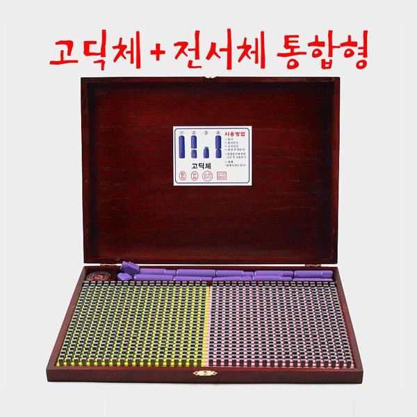 조립식도장 원목함 950자 고딕체+전서체 조립 식도장 일회용도장