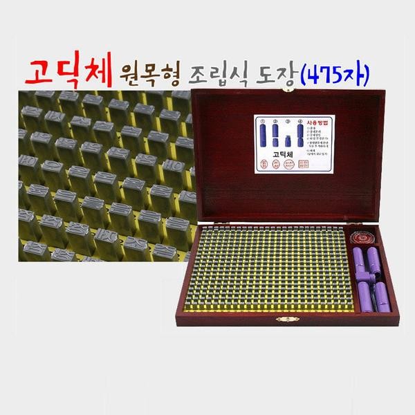 조립식도장 원목함 475자 고딕체 조립 식도장 일회용도장 고딕체도장