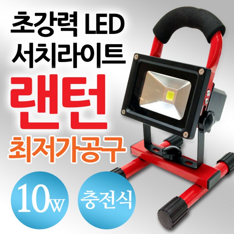 초강력 LED서치라이트 랜턴