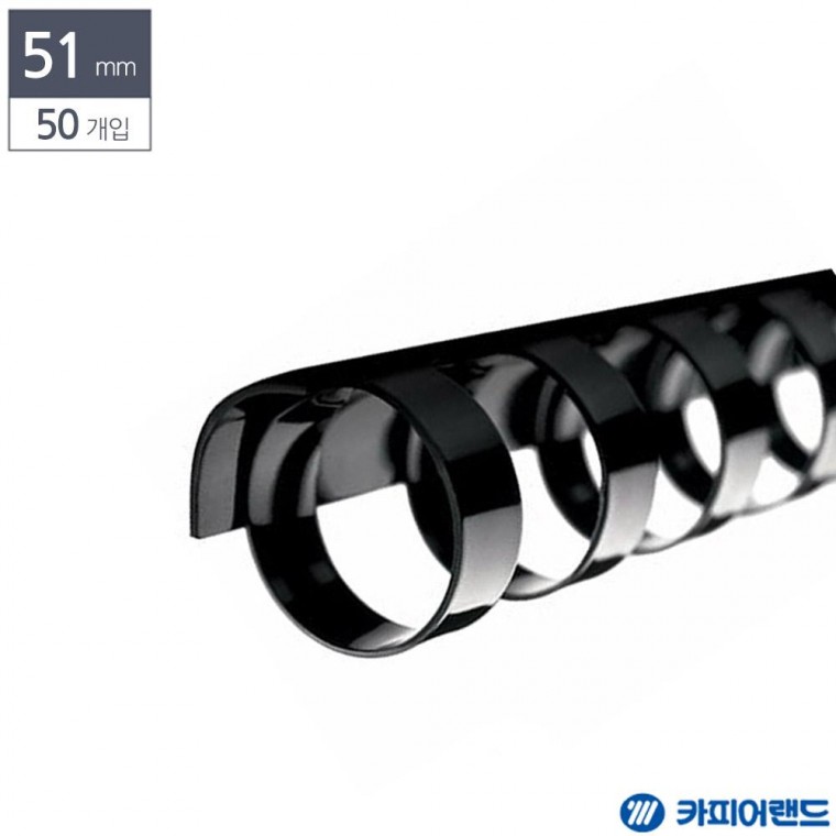 제본용 플라스틱링 51mm 검정 50개입