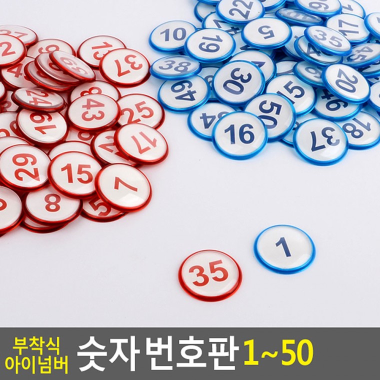 부착식 아이넘버 숫자 번호판 1 50