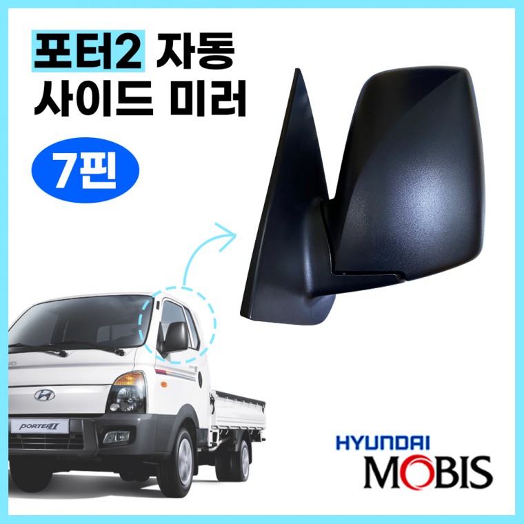 포터2 자동 사이드미러 7핀 자동열선 현대모비스 876104F401CA 876204F401CA