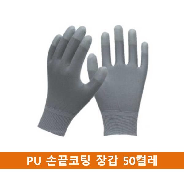 국산 PU 손끝코팅 장갑 50켤레