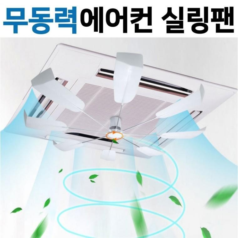 사계절 무동력 천장형 시스템에어컨 히터 순환팬 실링팬 에어컨 냉난방기 바람막이