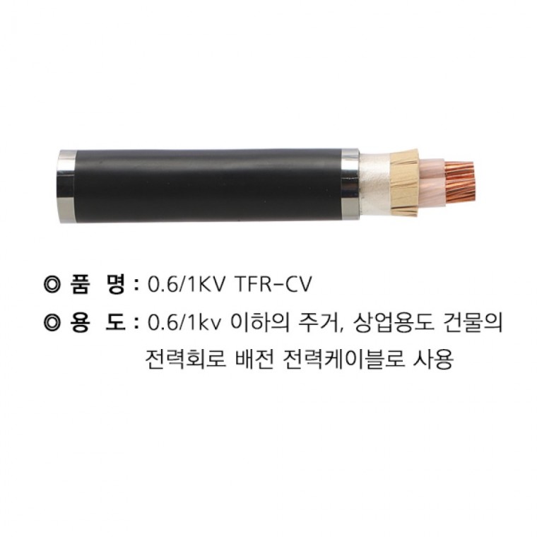 TFRCV 95SQ X 2C 절단조장