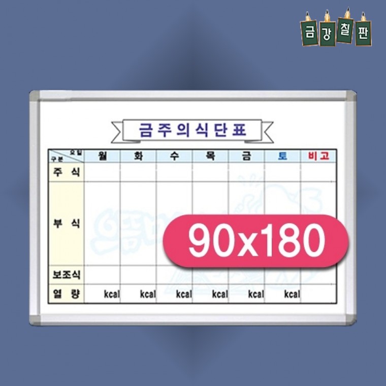 식단표 이유식 일주일 구내식당 B형 우드 900x1800