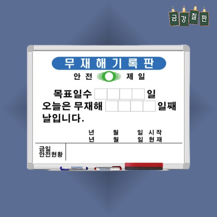 안전 무재해기록판 현황판 화이트보드 B형 600x800