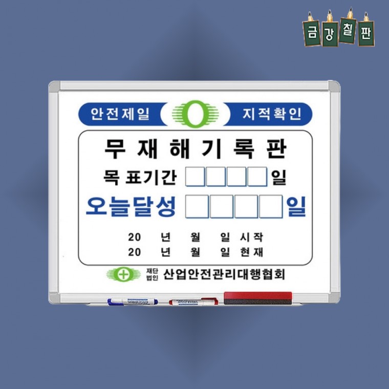 안전 무재해기록판 현황판 화이트보드 A형 450x600