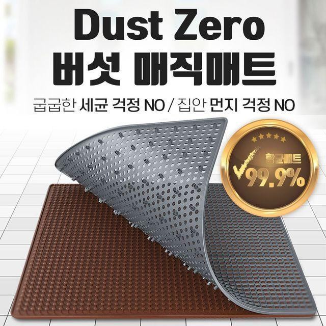 DustZero45 물과먼지를먹는 버섯매트