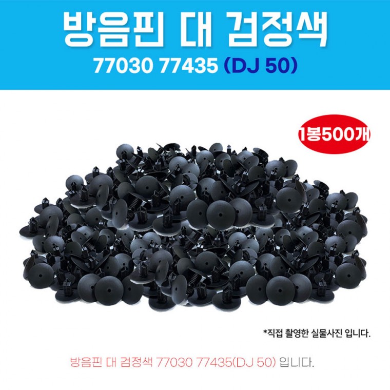 DJ50 방음핀 1봉 500개 7703077435 자동차 범퍼 클립 마운팅 후드핀