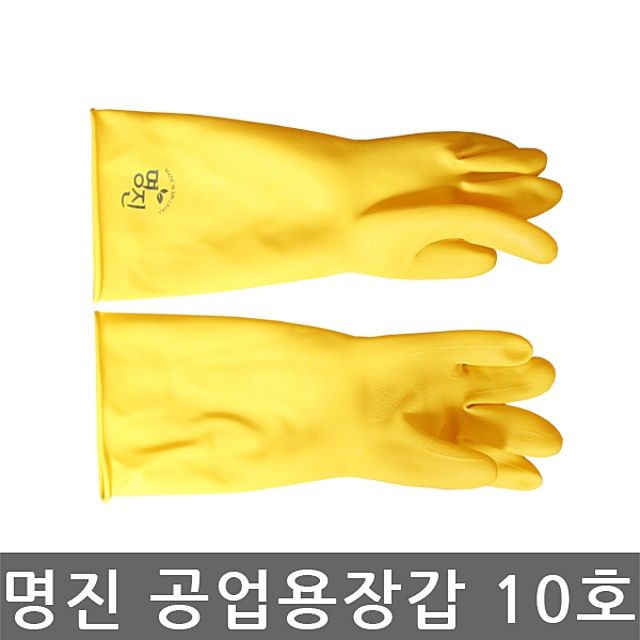 묶음 10호 10켤레 공업용 고무장갑 명진