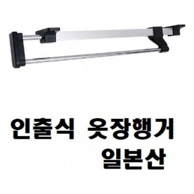 옷장행거 슬라이딩일본산 행거인출식