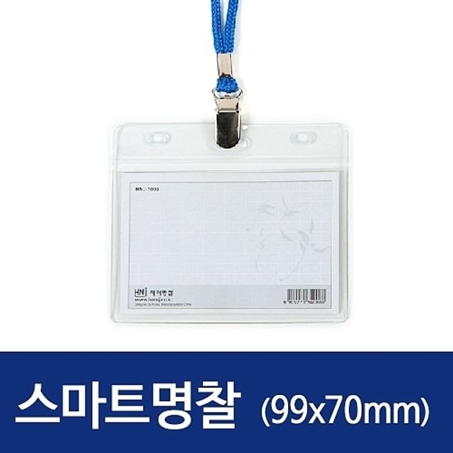 100개 99x70mm 가로 스마트명찰HNJ 1008