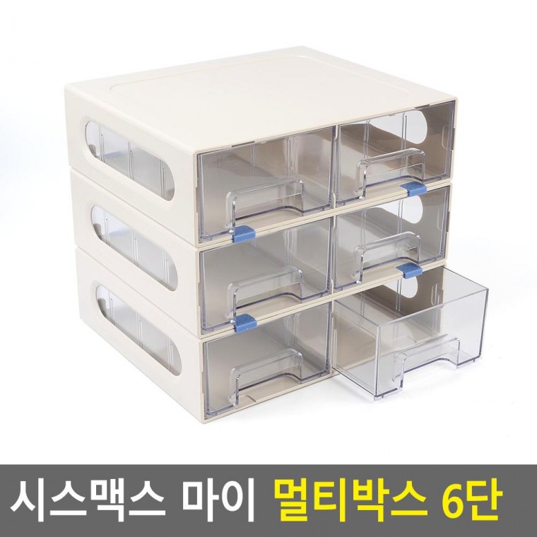 시스맥스 마이 멀티박스 6단