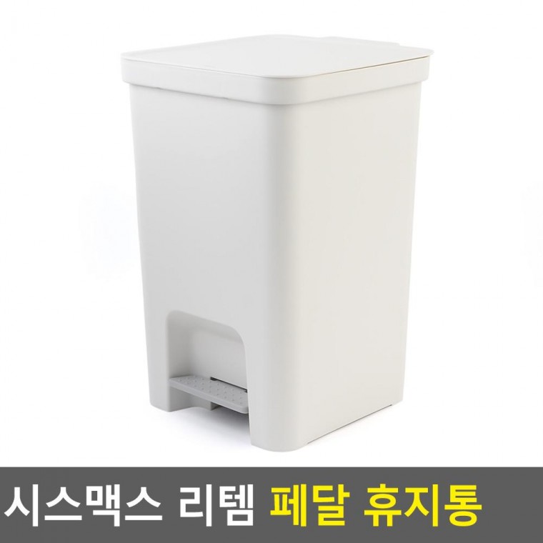 시스맥스 리템 페달 휴지통