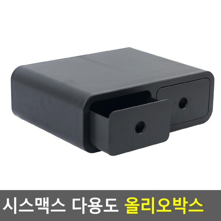 시스맥스 다용도 올리오박스