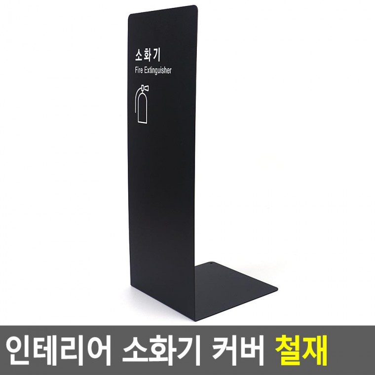 인테리어 소화기 커버 철재