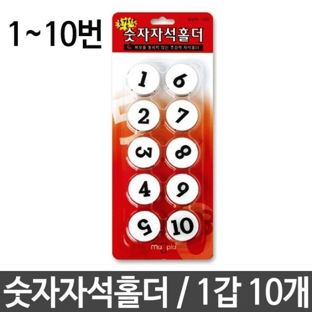 자석 탈부착 10개 MMN 100 숫자 원터치 1 10번 홀더