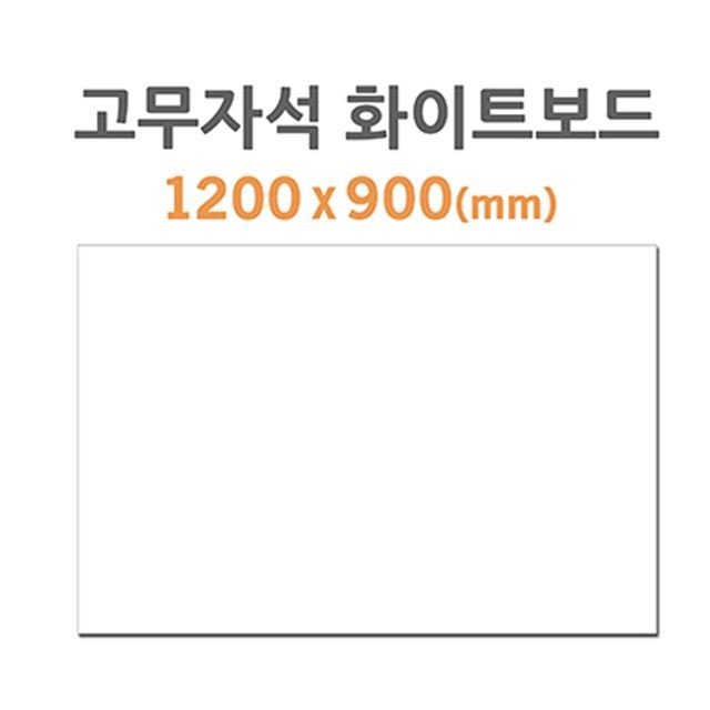 고무자석 HB 70 화이트보드 1200X900mm