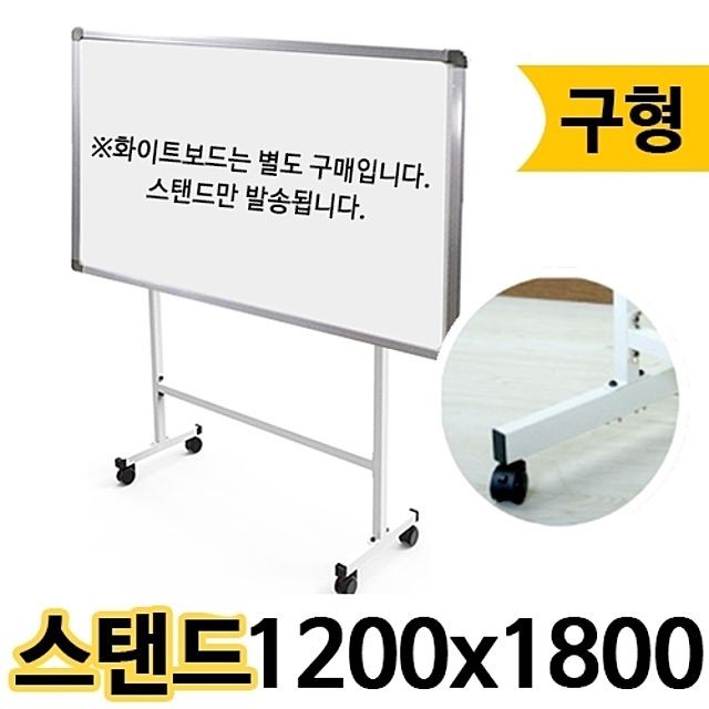 화이트 이동식 1200 보드 스탠드형 프레임