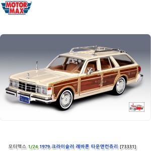 모터맥스 1/24 1979 크라이슬러 레바론 타운앤컨츄리 베이지 (73331)