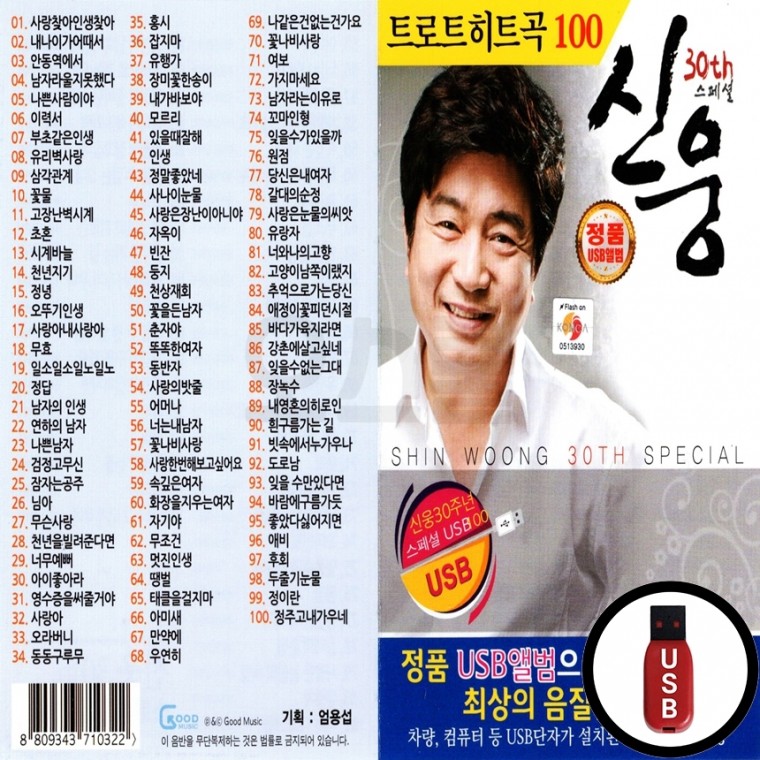 (Good) USB 트로트 히트곡 100 신웅 30년 스페셜