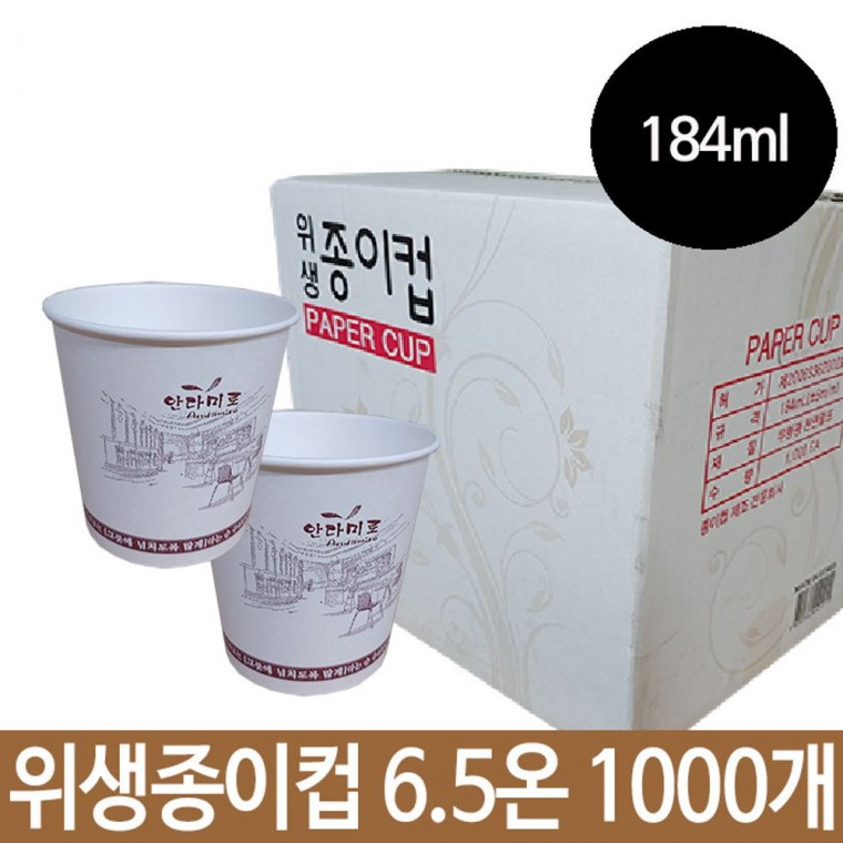 위생 일회용 6.5온 무형광 천연펄프 184ml 종이컵