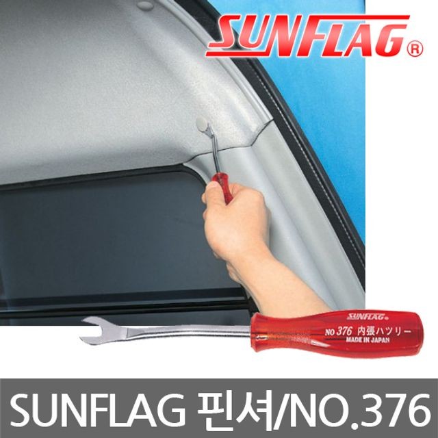 SUNFLAG썬플러그NO376핀셔클립리무버도어트림