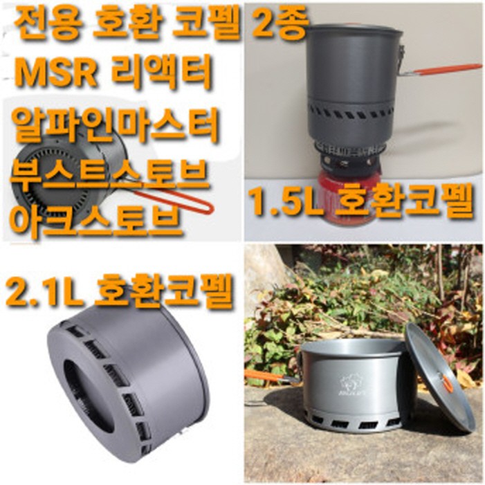 경질코펠 리액터 1.5L 2.1L 호한 포트 경질 전용 코펠+고급파우치