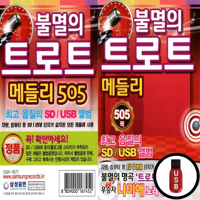 (SX) USB 불멸의 트로트 메들리 505곡