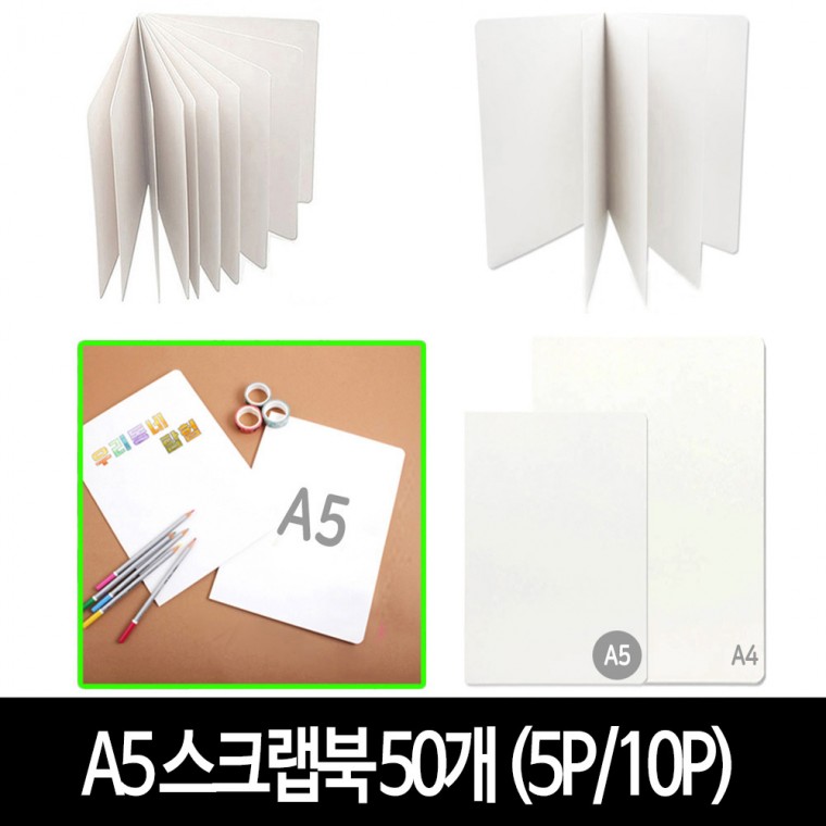 A5 스크랩북 (50개) -5P/10P 무지 앨범 포토북 만들기