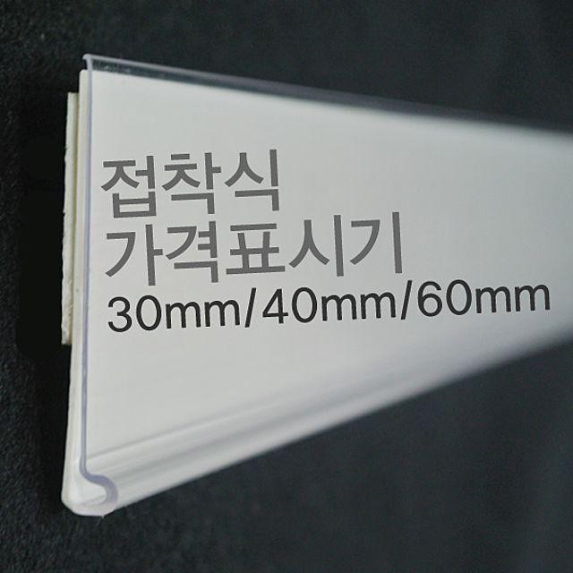 (라벨 홀더) 마트 진열대 가격 표시기 30mm 40 60