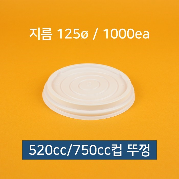 종이컵뚜껑(동성 520 750cc 겸용 백색)X10개