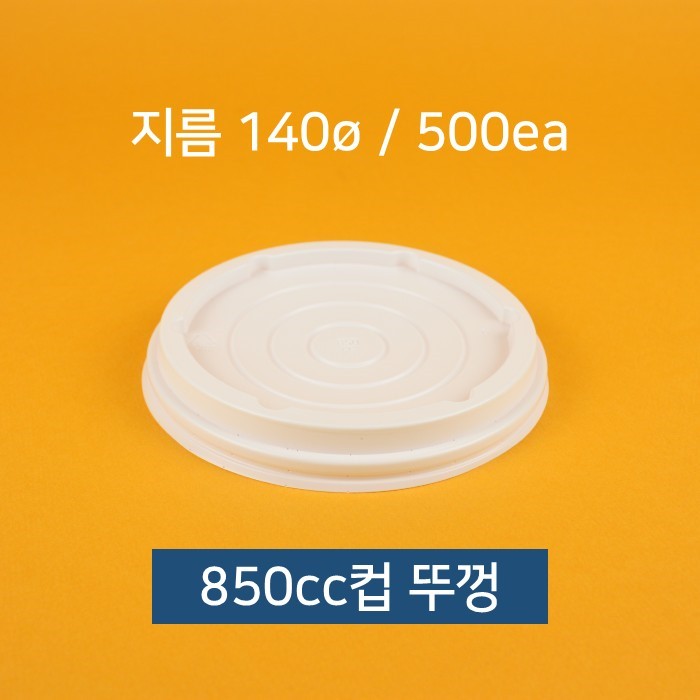 종이컵뚜껑(동성 850cc 50)X10개