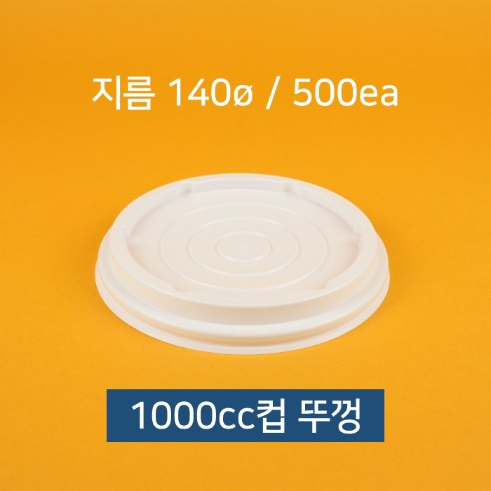 종이컵뚜껑(동성 1000cc 50)X10개