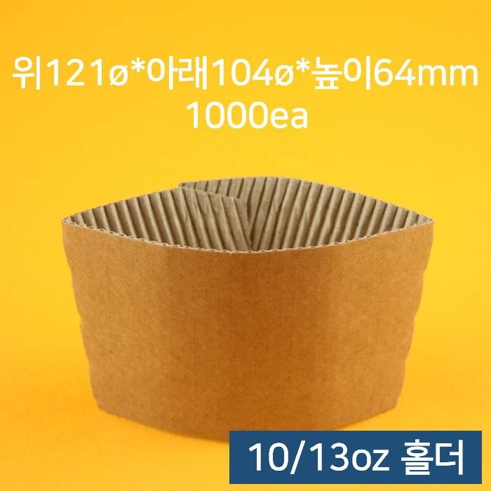 컵홀더(동성 10oz 13oz겸용 무지 100개)X10