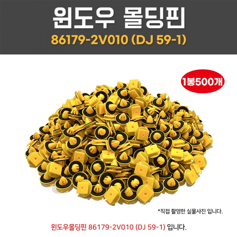 DJ59-1 윈도우몰딩핀 861792V010 셀토스가니쉬 1봉 500개 앞유리몰딩 가니쉬핀