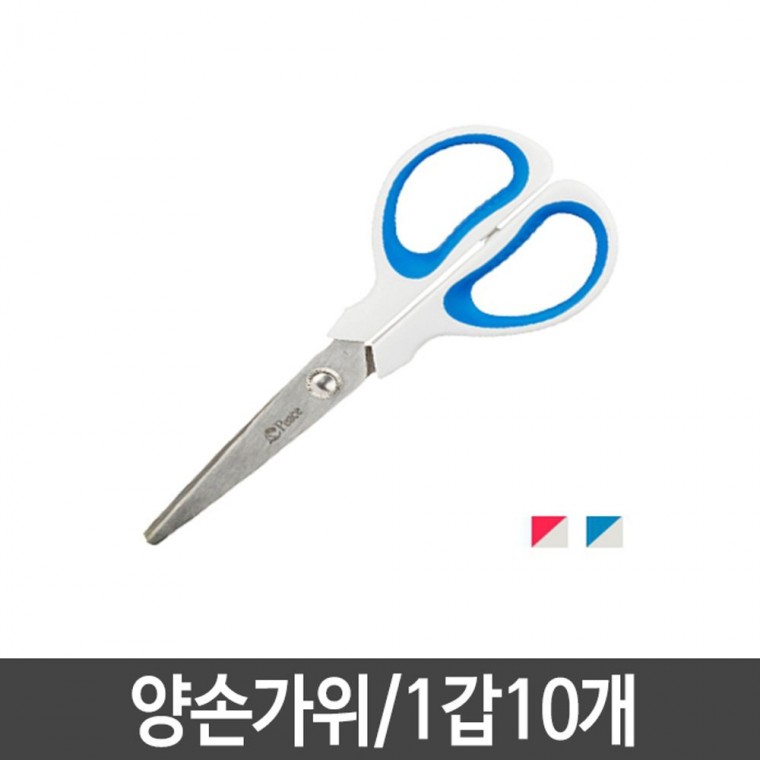 사무용가위 가위 어린이가위 양손가위 1갑10개