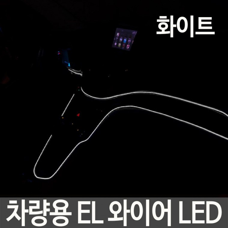 EL 네온 차량용 사인 튜닝 예쁜 LED 3M E 9 와이어