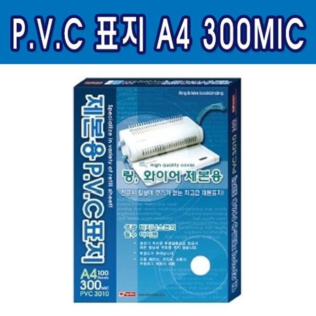 제본용 A4 300MIC PVC표지