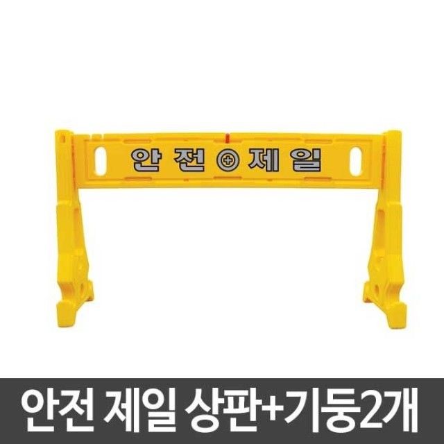 휀스상판+기둥 2개 안전제일 신도산업 조립식