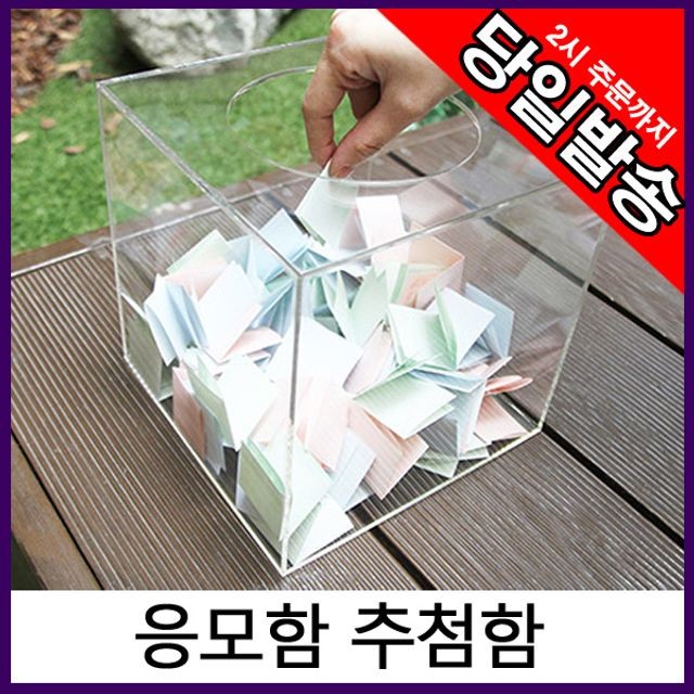 모금함 0036 아크릴 추첨함 15x15cm 응모함 아트사인