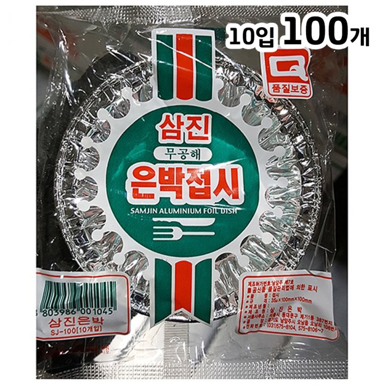 은박접시(10cm 삼진 10입)X100 쿠킹 도시락 은박 일회용 접시